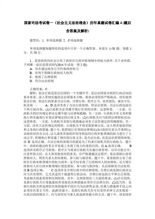 国家司法考试卷一(社会主义法治理念)历年真题试卷汇编4(题后含