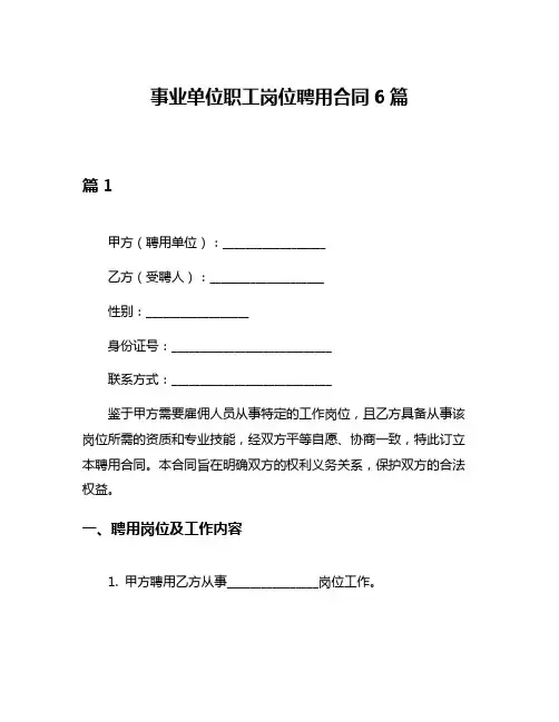 事业单位职工岗位聘用合同6篇