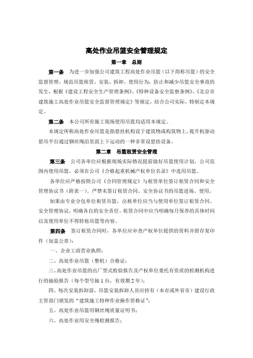 (完整)高处作业吊篮安全管理规定