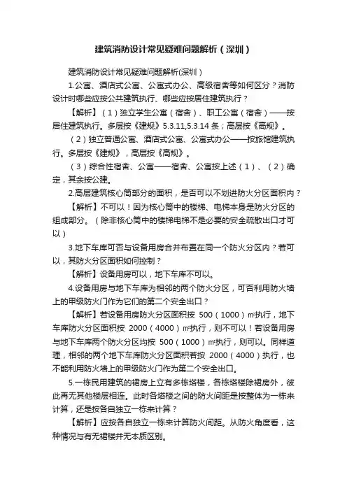 建筑消防设计常见疑难问题解析（深圳）