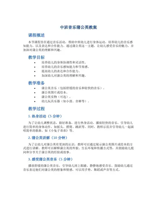 中班音乐蒲公英教案