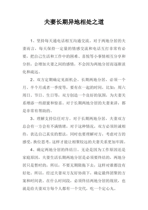 夫妻长期异地怎么办