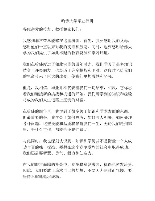 哈佛大学毕业演讲