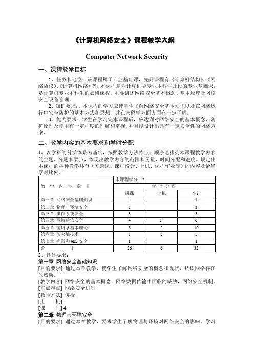 计算机网络安全课程教学大纲