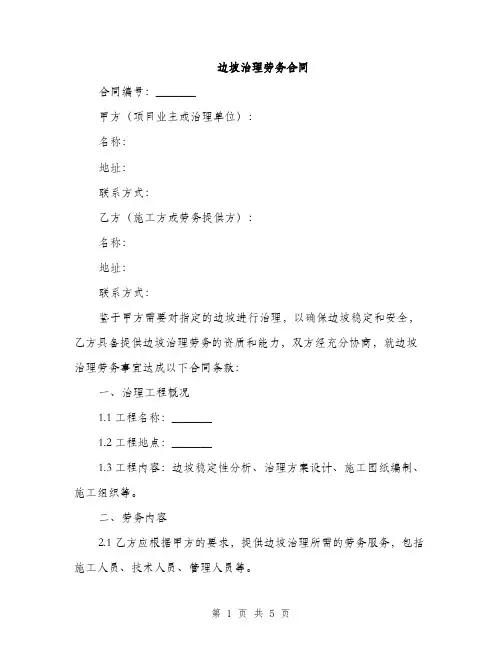边坡治理劳务合同(2篇)