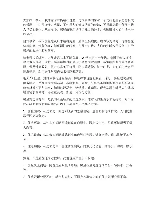 关于房屋变迁演讲稿范文