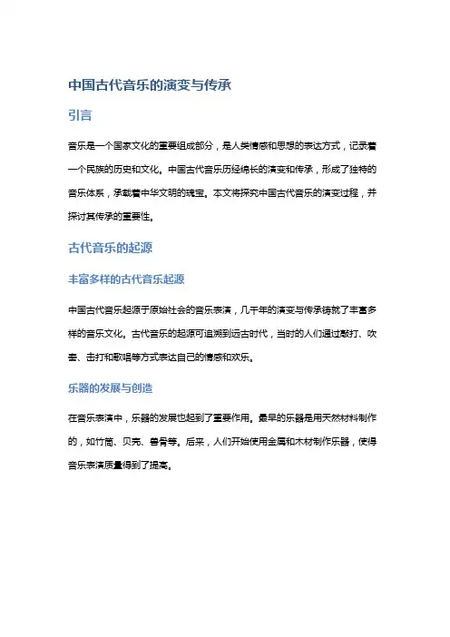 中国古代音乐的演变与传承