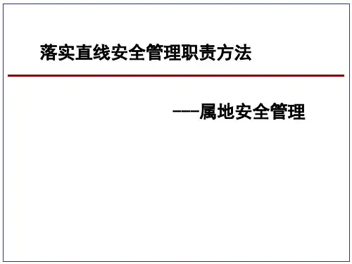西北油田HSE 管理方法与工具1-直线责任与属地管理工具0