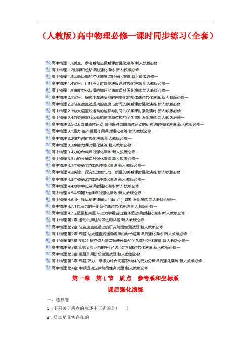 (人教版)高中物理必修一课时同步练习(全套)