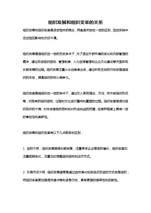 组织发展和组织变革的关系