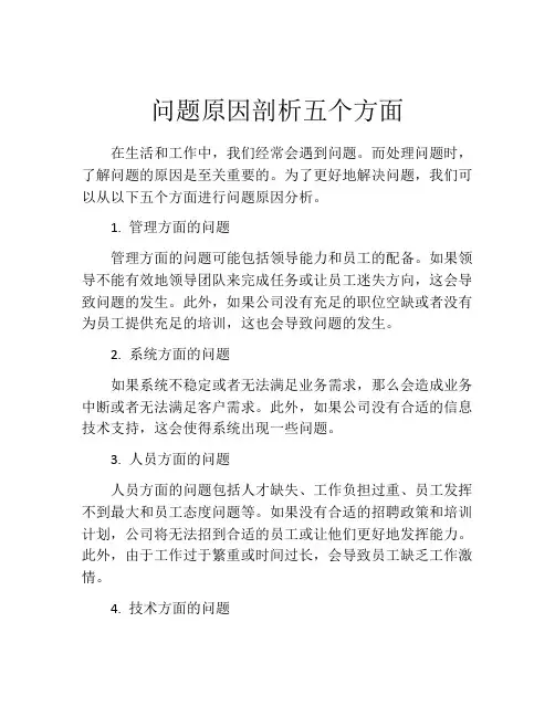 问题原因剖析五个方面