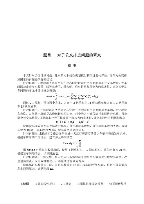 对于公交排班问题的研究