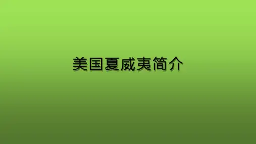 美国夏威夷简介