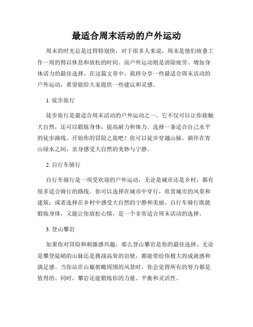 最适合周末活动的户外运动