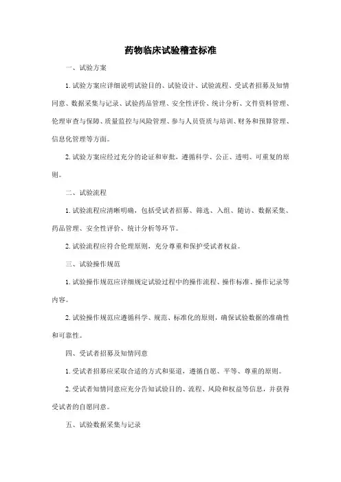 药物临床试验稽查标准