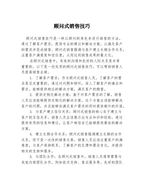 顾问式销售技巧