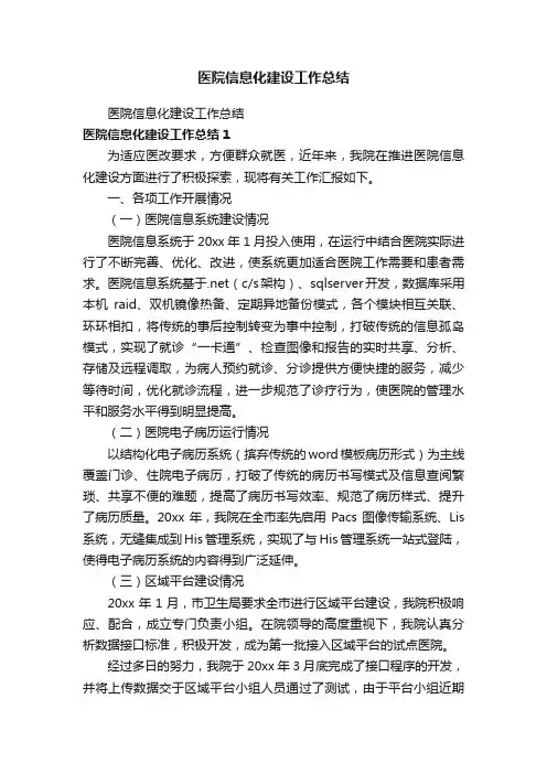 医院信息化建设工作总结