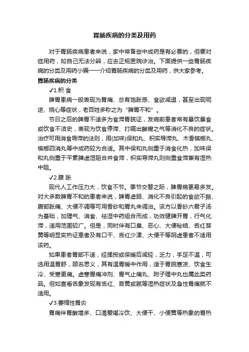 胃肠疾病的分类及用药