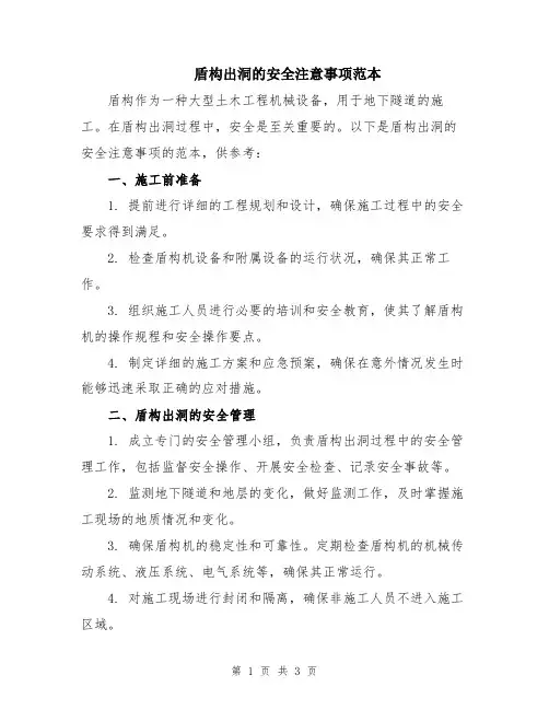 盾构出洞的安全注意事项范本