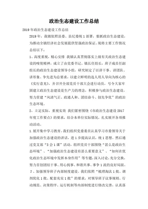 政治生态建设工作总结
