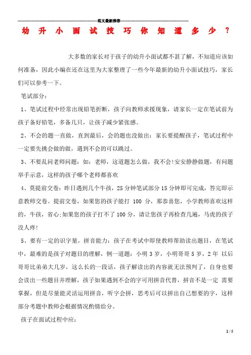 幼升小面试技巧你知道多少？