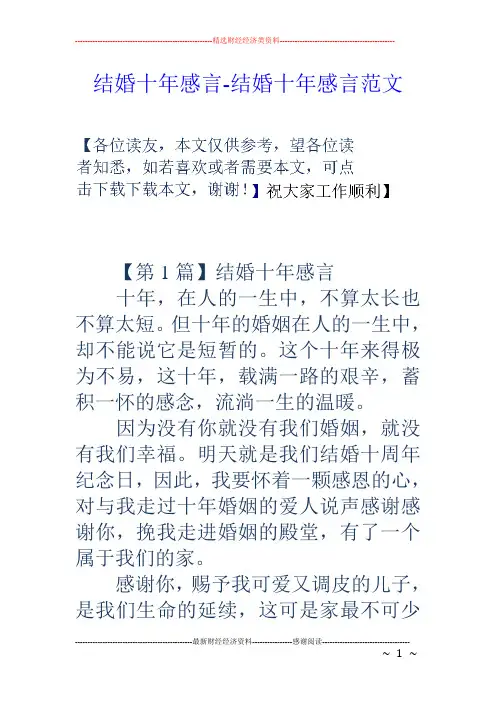 结婚十年感言-结婚十年感言范文