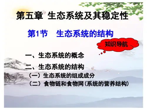 高中生物必修三第五章第一节—5.1生态系统的结构(共26张PPT)[优秀课件][优秀课件]