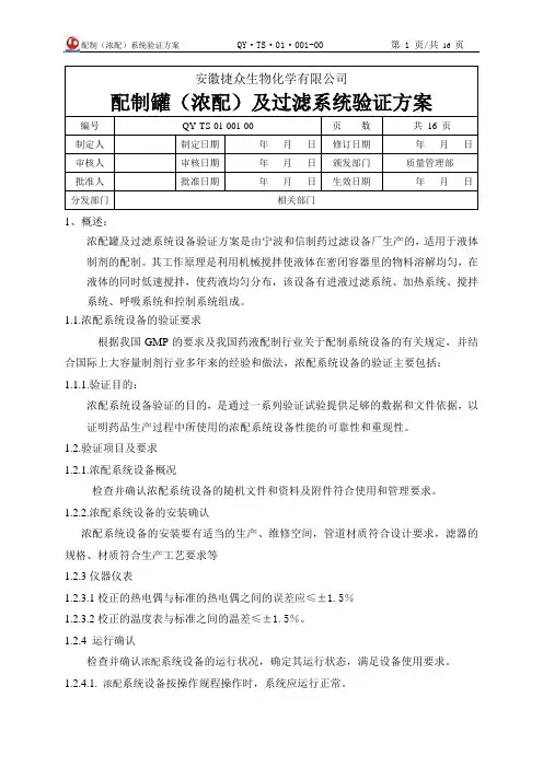 001.配制罐(浓配)及过滤系统验证方案