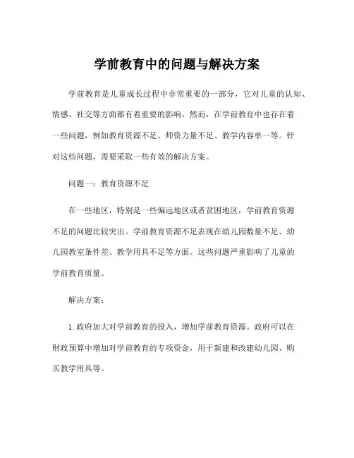 学前教育中的问题与解决方案