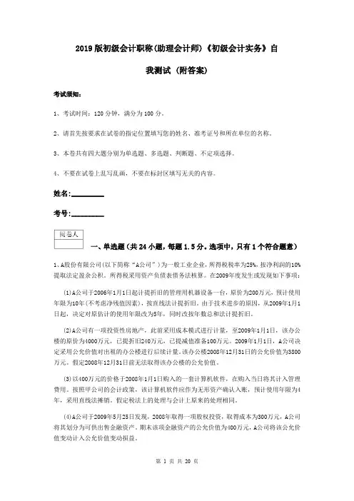 2019版初级会计职称(助理会计师)《初级会计实务》自我测试 (附答案)