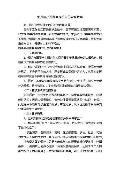 幼儿园小班我会保护自己安全教案（8篇）