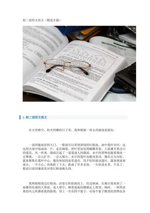 初二说明文范文(精选5篇)_转自DOCX