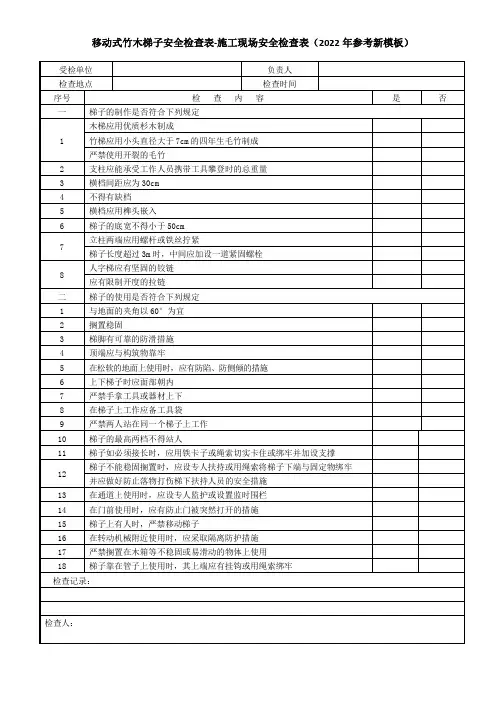 移动式竹木梯子安全检查表-施工现场安全检查表(2022年参考新模板)