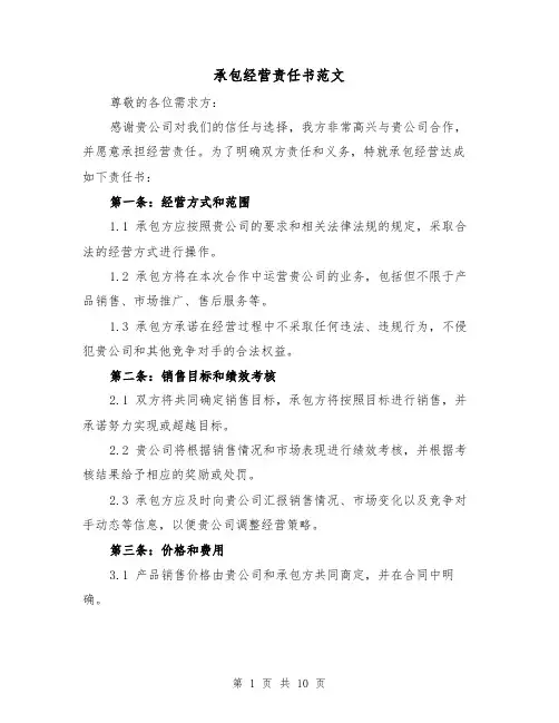 承包经营责任书范文(三篇)