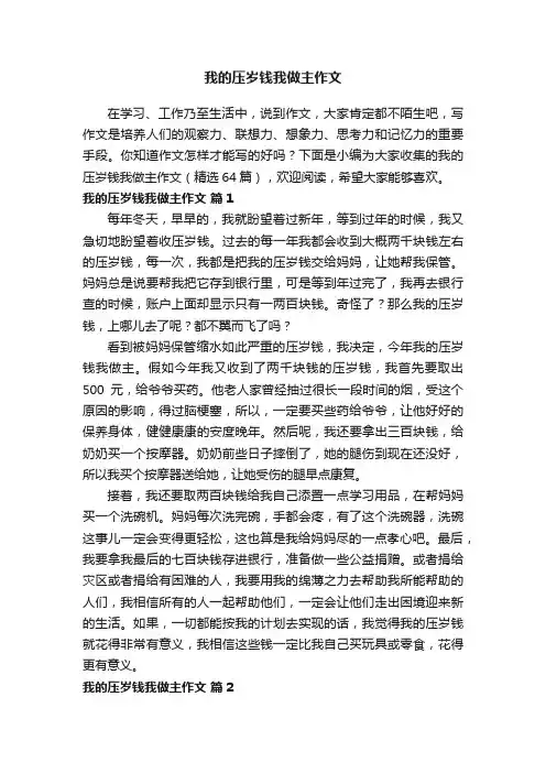 我的压岁钱我做主作文（精选64篇）