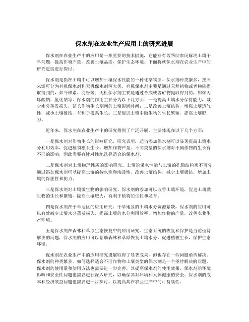 保水剂在农业生产应用上的研究进展