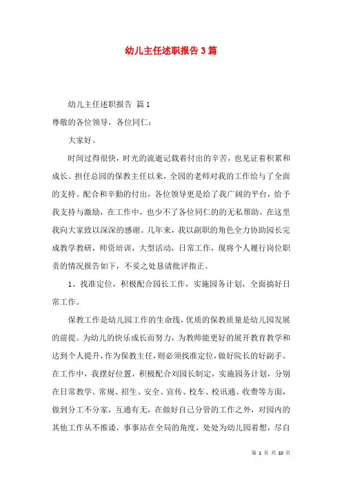 幼儿主任述职报告3篇