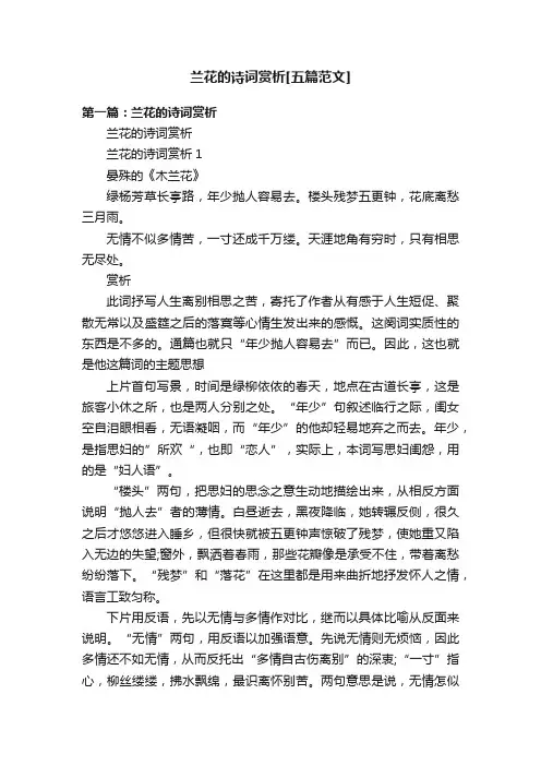 兰花的诗词赏析[五篇范文]