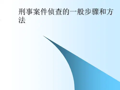 刑事案件侦查的一般步骤和方法