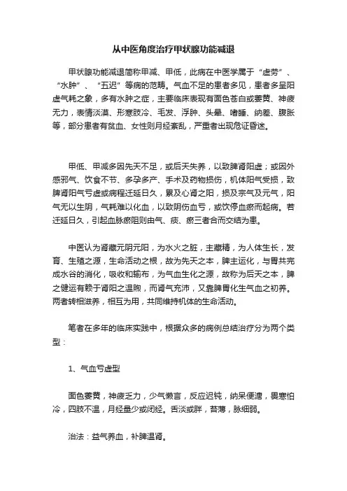 从中医角度治疗甲状腺功能减退