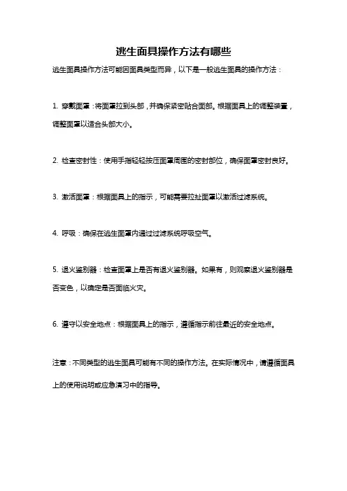 逃生面具操作方法有哪些