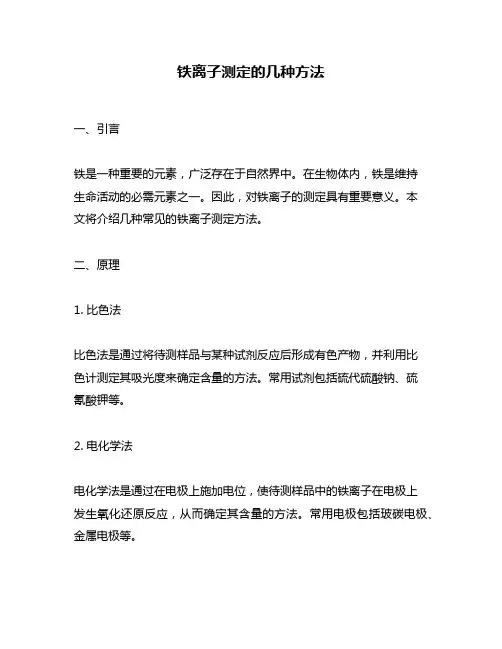 铁离子测定的几种方法