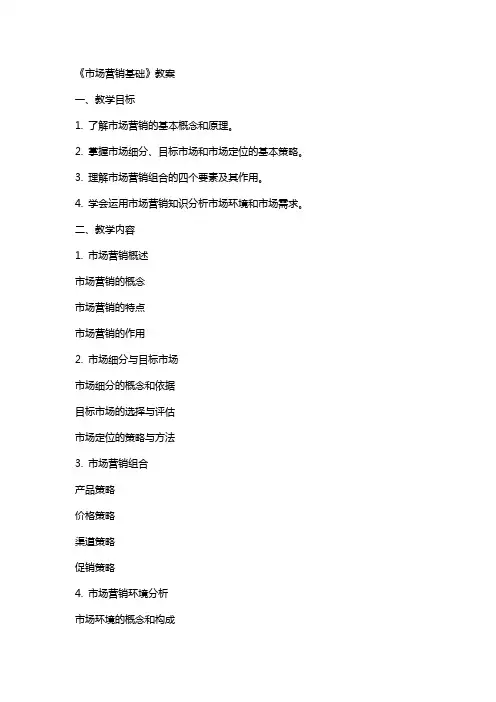 《市场营销基础》教案