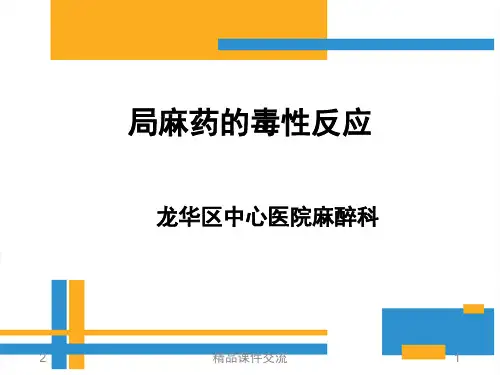 局麻药的毒性反应课件