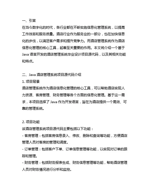 java酒店管理系统毕业设计项目源代码