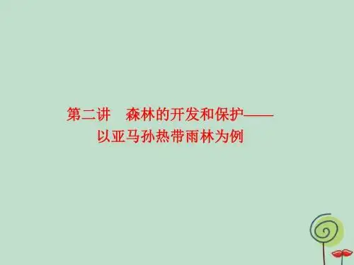 高考地理总复习区域可持续发展第二章3.2.2森林的开发和保护__以亚马孙热带雨林为例课件新人教版