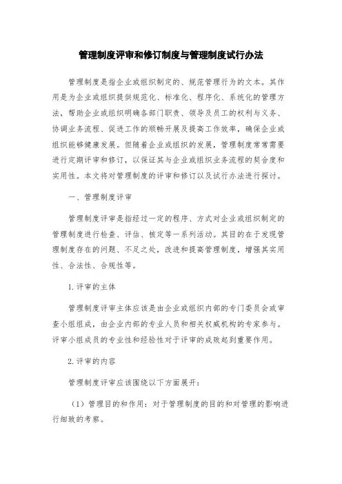管理制度评审和修订制度与管理制度试行办法