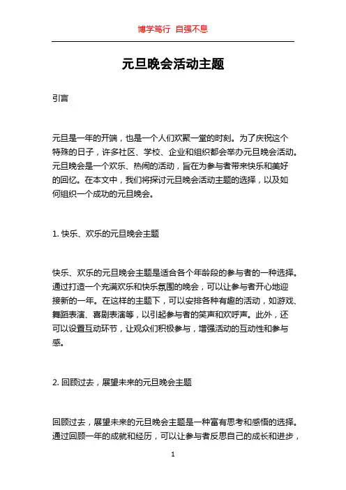 元旦晚会活动主题