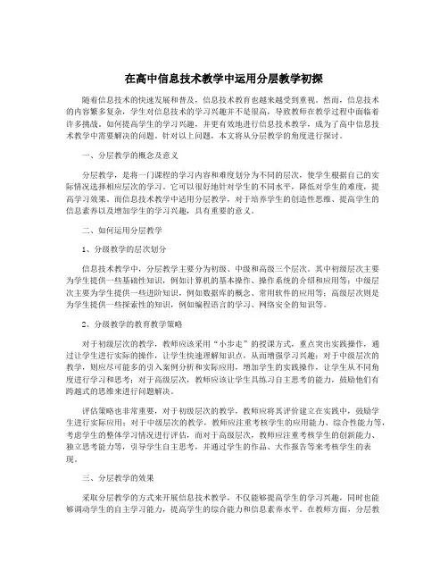 在高中信息技术教学中运用分层教学初探