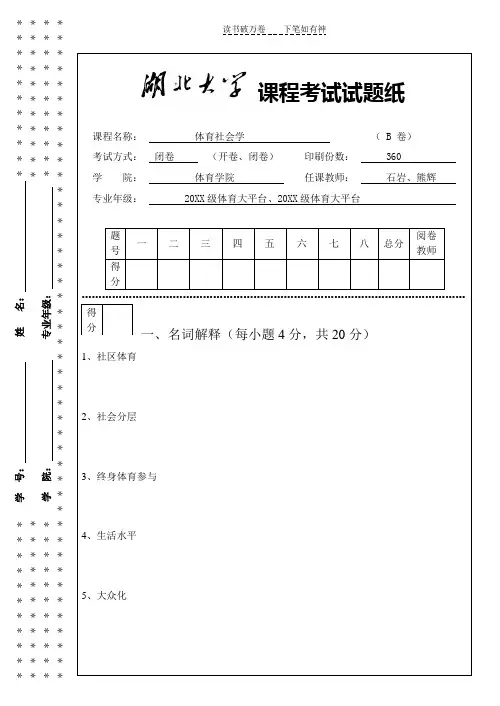体育社会学试卷B